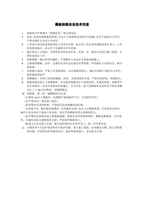 模板拆除安全技术交底