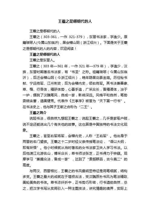 王羲之是哪朝代的人