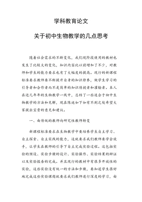 学科教育论文 关于初中生物教学的几点思考