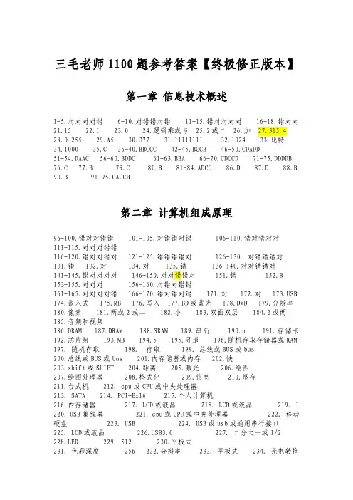 三毛经典1100题参考答案(终极修正版)