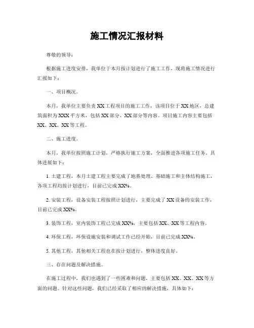 施工情况汇报材料