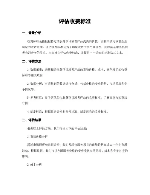 评估收费标准