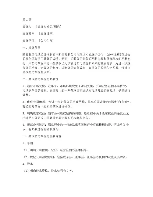 关于修改公司章程的议案(3篇)