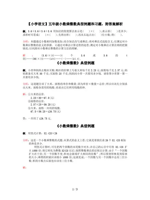 【小学语文】五年级小数乘整数典型例题和习题,附答案解析