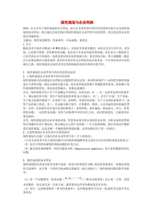 线性规划与企业利润最优化