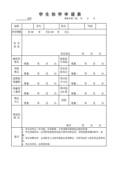 学生休学申请表【模板】