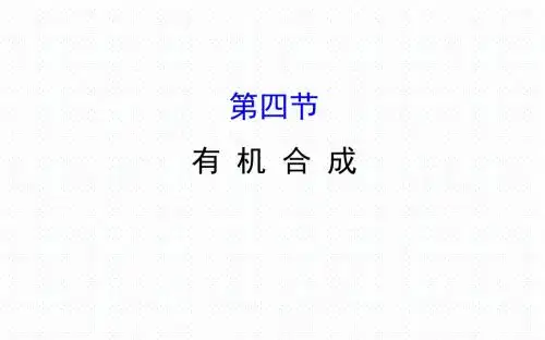 人教版高二化学选修五导学课件：3.4 有机合成(共136张PPT)