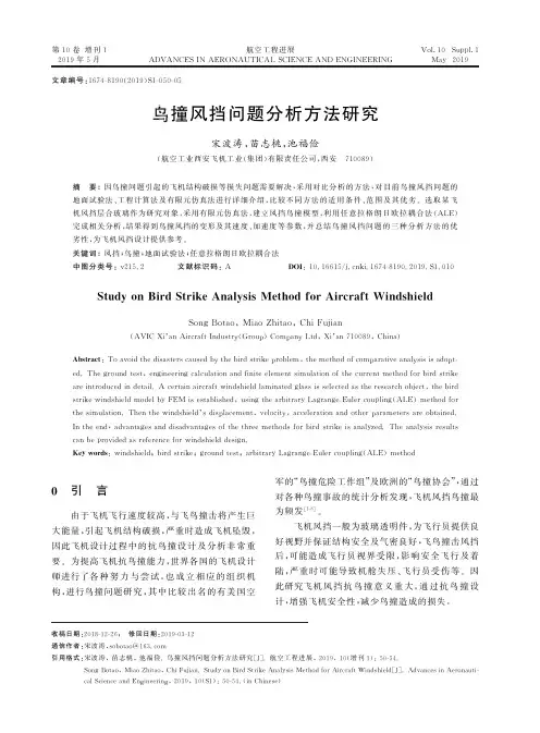 鸟撞风挡问题分析方法研究