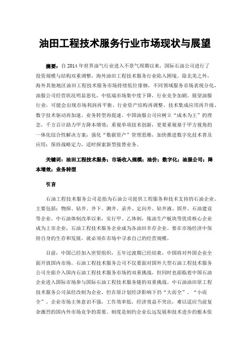 油田工程技术服务行业市场现状与展望