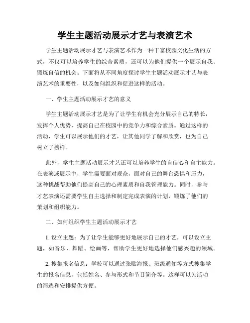 学生主题活动展示才艺与表演艺术