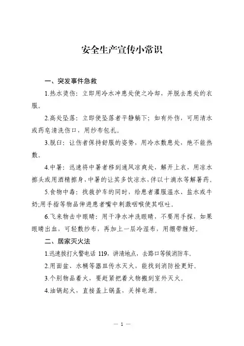 安全生产宣传小常识
