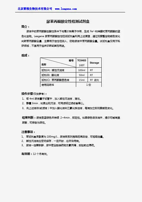 尿苯丙酮酸定性检测试剂盒