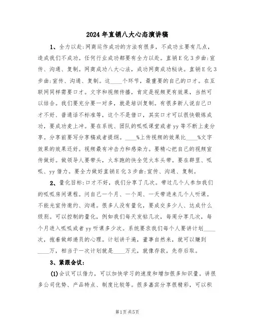 2024年直销八大心态演讲稿(二篇)