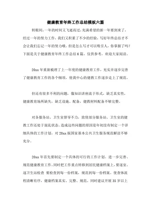 2020年健康教育年终工作总结模板六篇