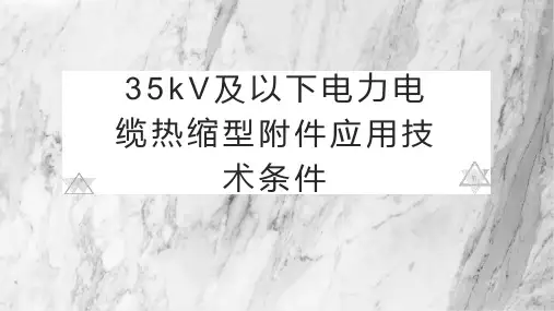 35kV及以下电力电缆热缩型附件应用技术条件