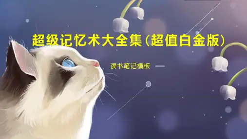 超级记忆术大全集(超值白金版)