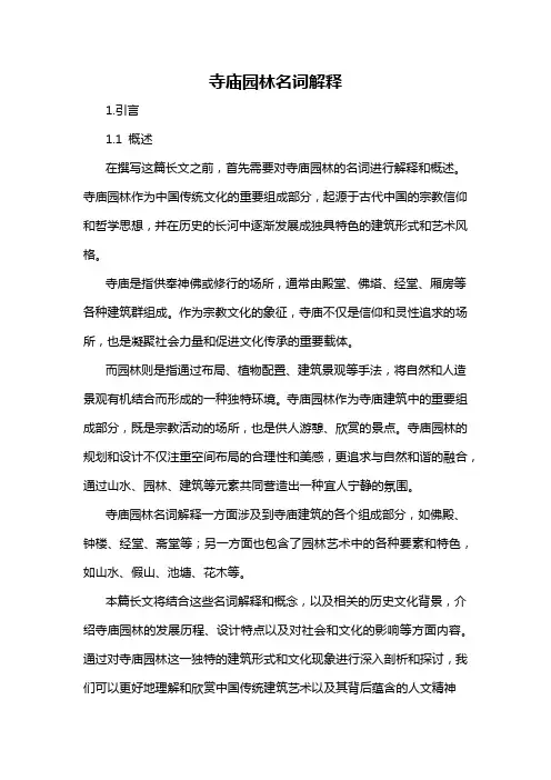寺庙园林名词解释