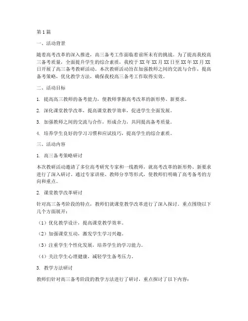 高三备考教研活动总结(3篇)