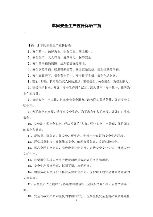 车间安全生产宣传标语三篇