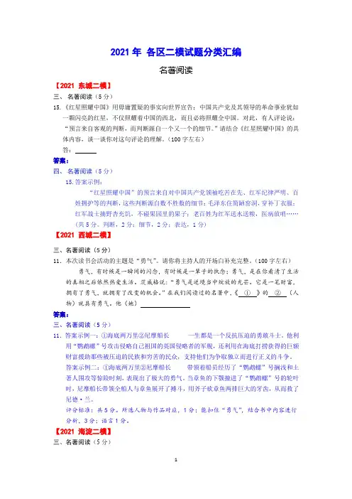 2021年北京市各区中考语文二模试题分类汇编(含答案)：名著阅读