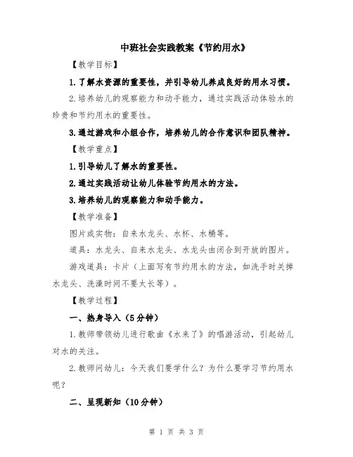 中班社会实践教案《节约用水》
