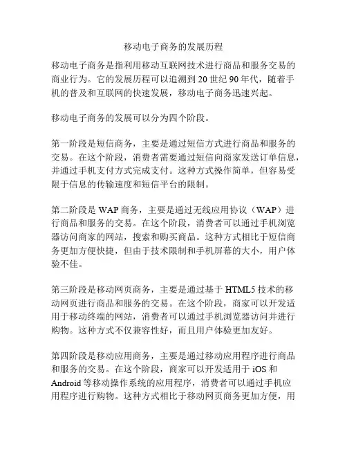 移动电子商务的发展历程