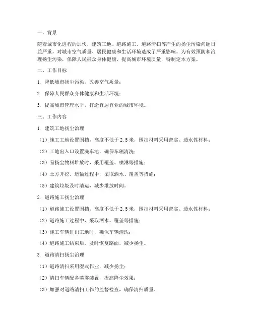 扬尘预防治理专项方案