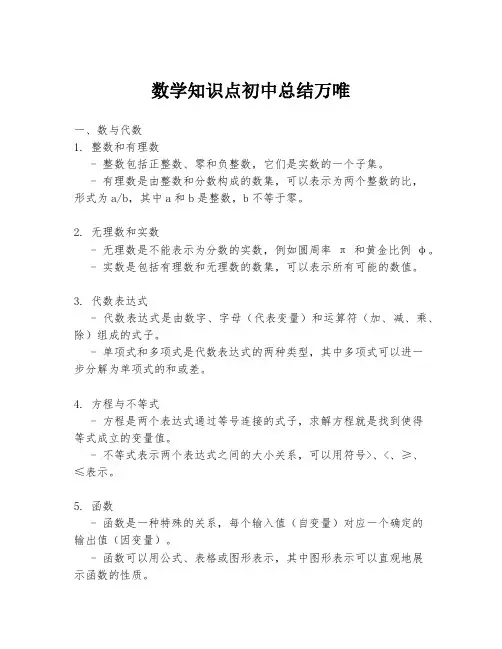 数学知识点初中总结万唯