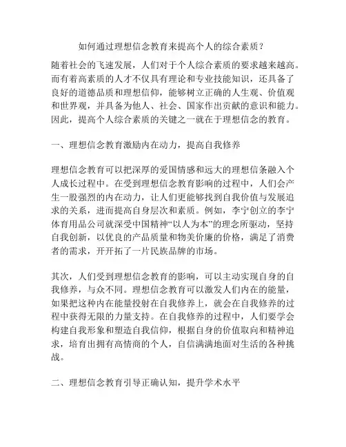如何通过理想信念教育来提高个人的综合素质？