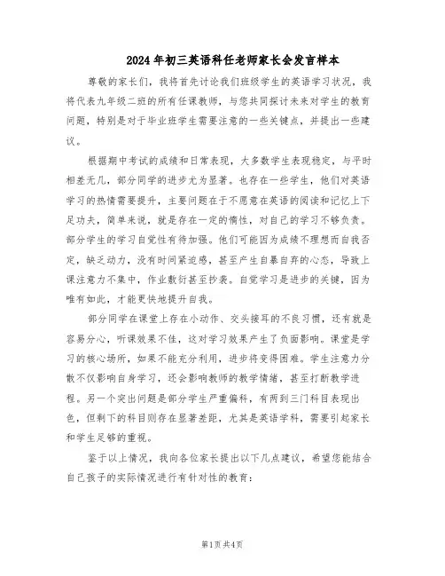 2024年初三英语科任老师家长会发言样本(二篇)