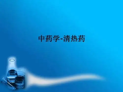 中药学-清热药ppt课件