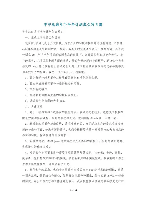 年中总结及下半年计划怎么写5篇