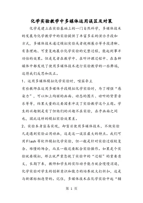 化学实验教学中多媒体运用误区及对策