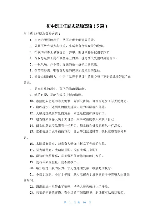 初中班主任励志鼓励寄语（5篇）