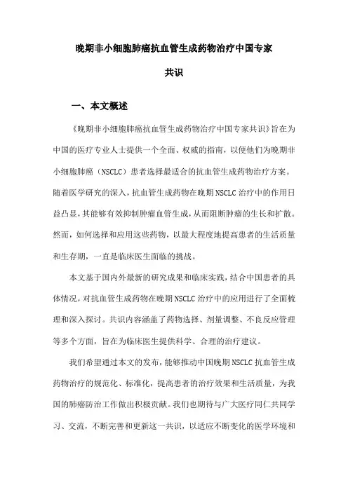 晚期非小细胞肺癌抗血管生成药物治疗中国专家共识