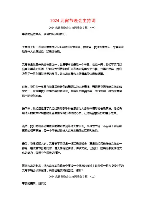 2024元宵节晚会主持词2篇