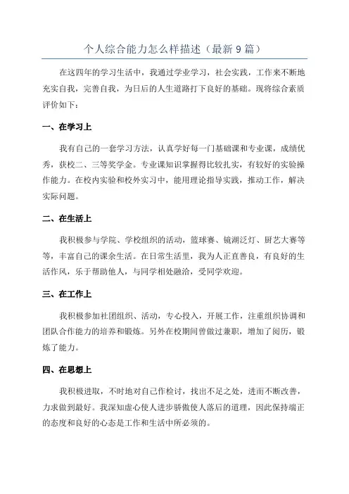个人综合能力怎么样描述(最新9篇)