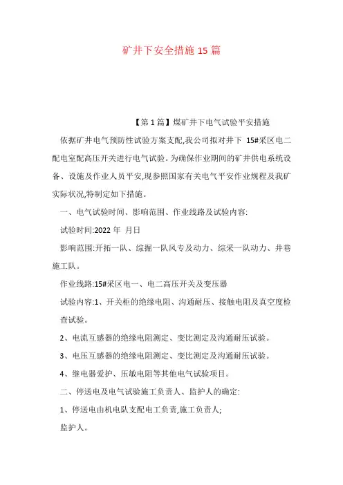 矿井下安全措施15篇