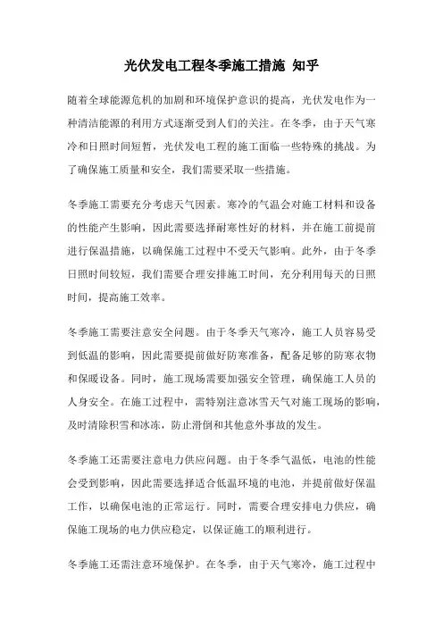 光伏发电工程冬季施工措施 知乎