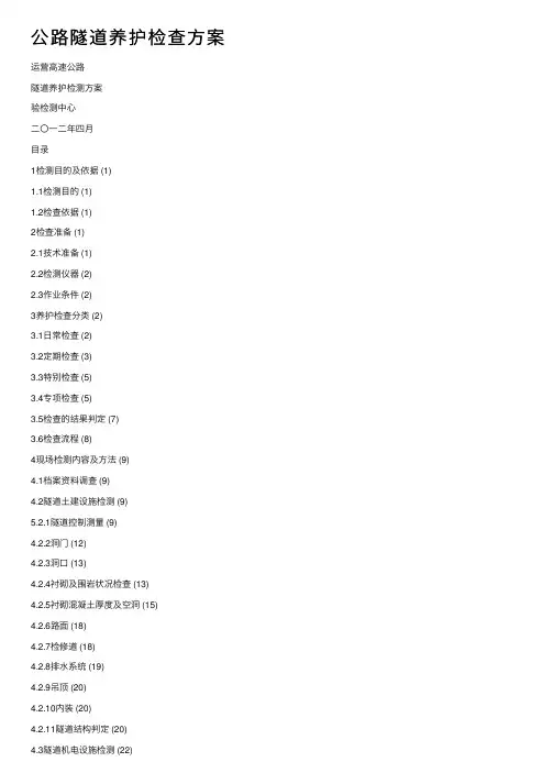 公路隧道养护检查方案