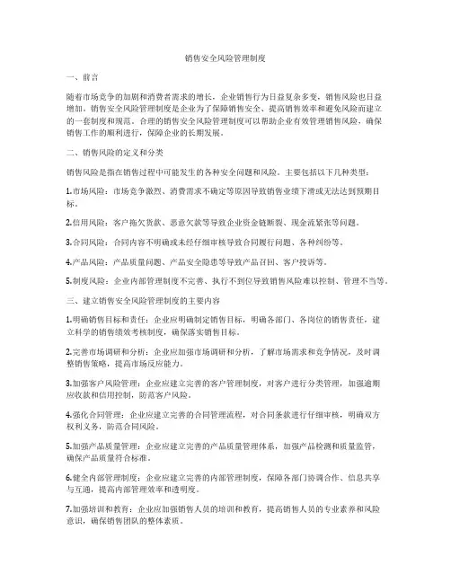 销售安全风险管理制度