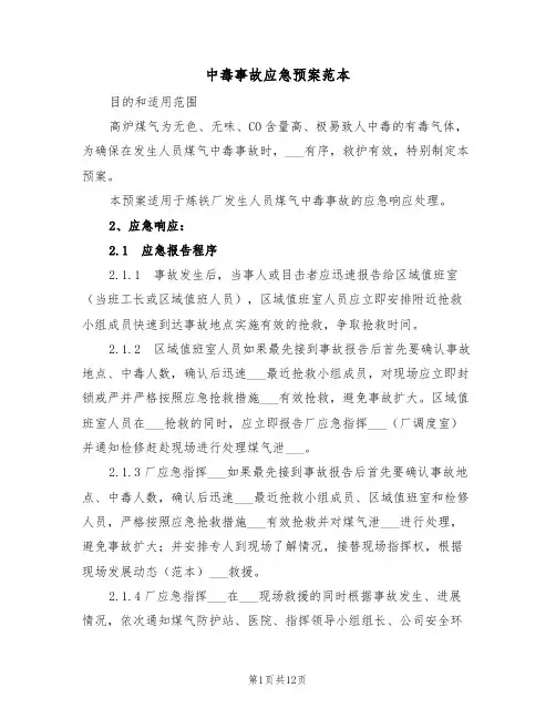 中毒事故应急预案范本(3篇)