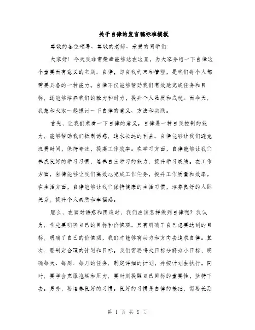 关于自律的发言稿标准模板（4篇）