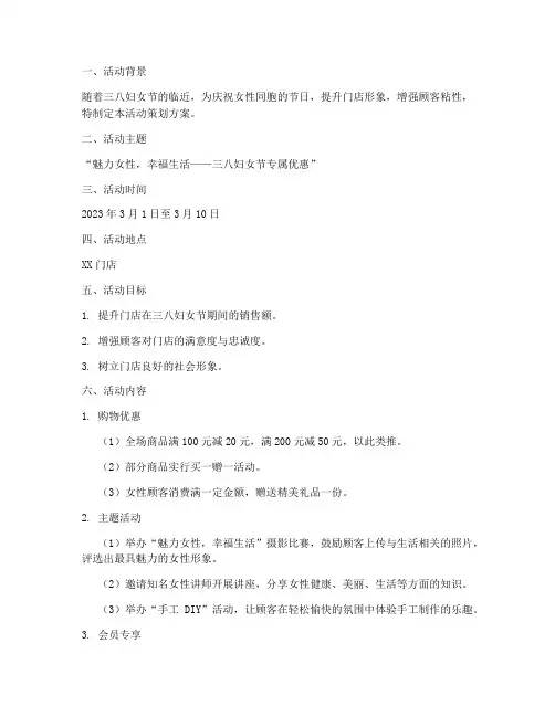 三八门店活动策划方案模板