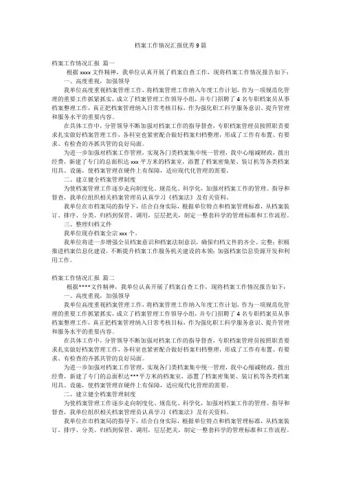 档案工作情况汇报优秀9篇