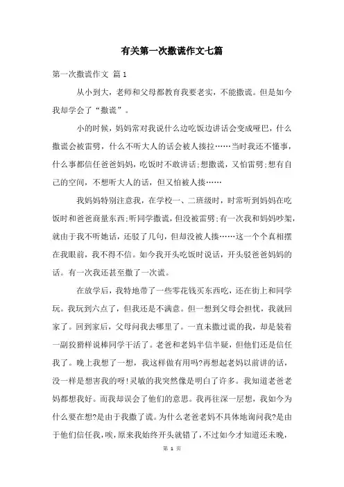 有关第一次撒谎作文七篇