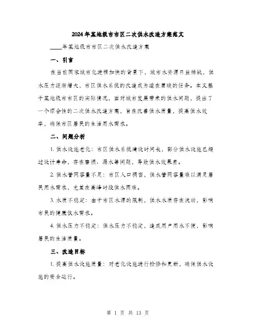 2024年某地级市市区二次供水改造方案范文(三篇)