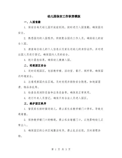 幼儿园保安工作职责模版