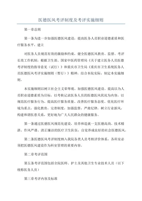 医德医风考评制度及考评实施细则