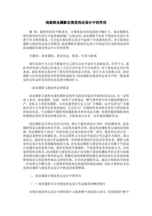 浅谈商业摄影在视觉传达设计中的作用